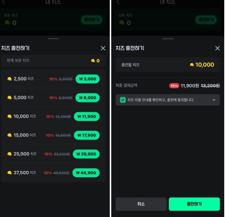 치즈 충전하기 수수료 화면