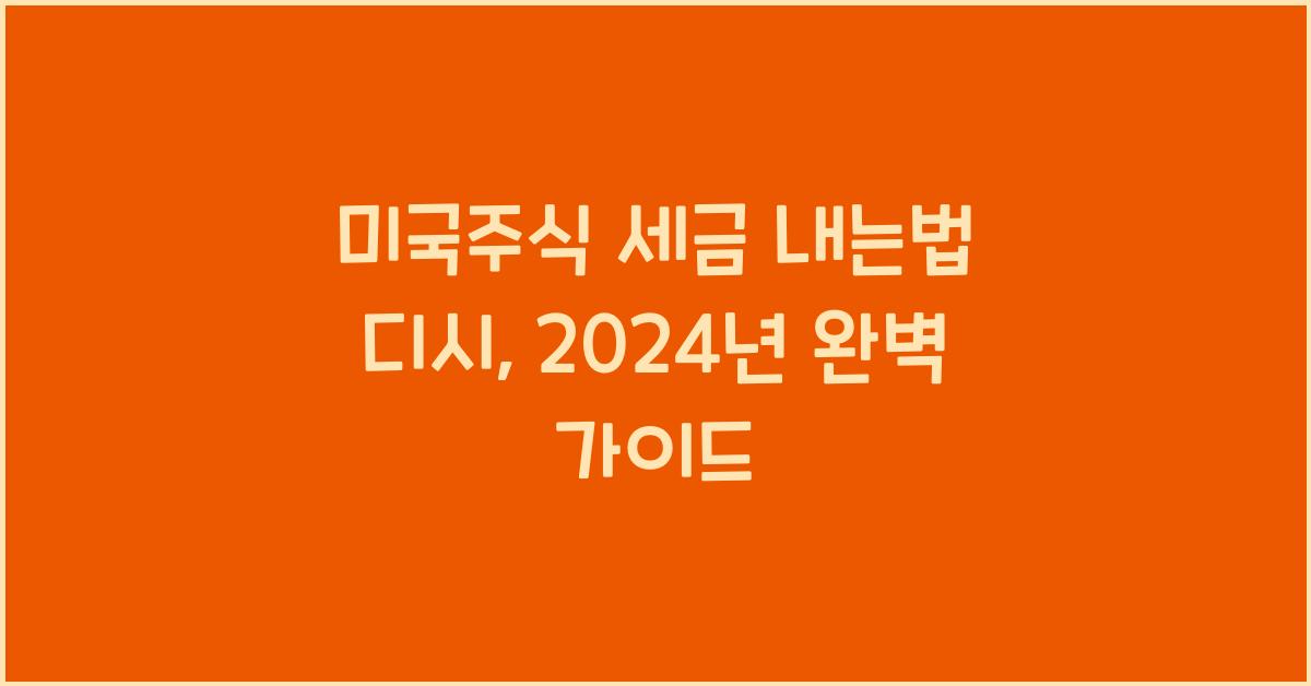 미국주식 세금 내는법 디시