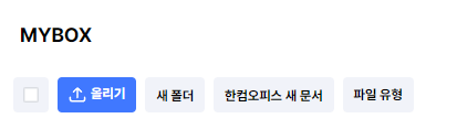 마이박스 올리기