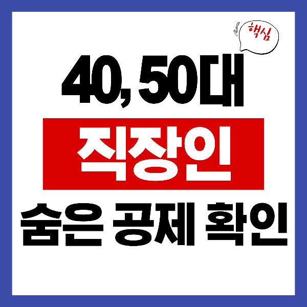 2026 연말정산, 40&middot;50대 직장인이 꼭 챙겨야 하는 숨은 공제