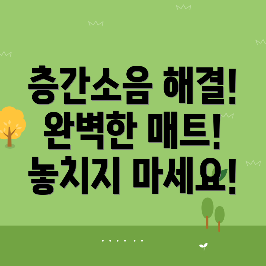 층간소음 매트