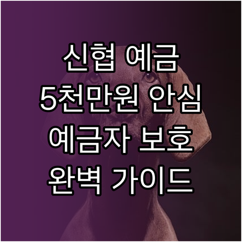 신협 예금, 5천만원까지 안심! 예금..