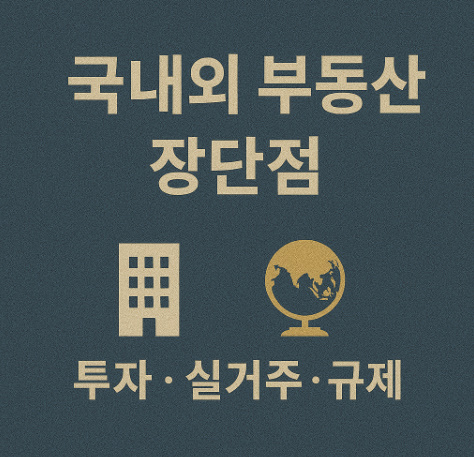 국내외 부동산 장단점 (투자, 실거주, 규제) 관련 이미지