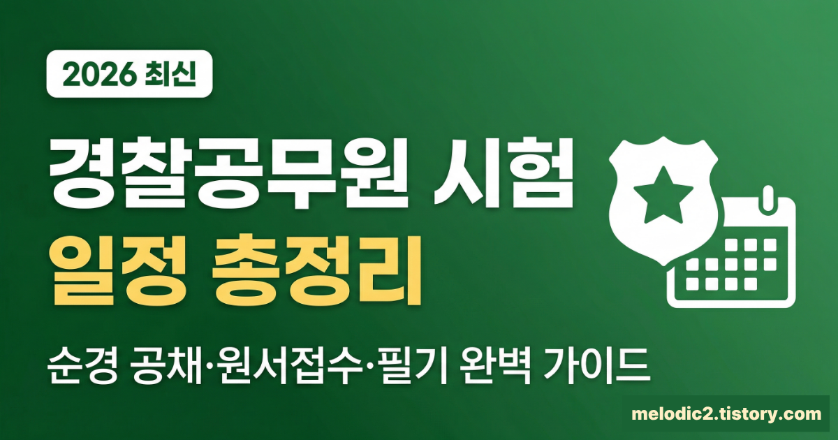 2026 경찰공무원 시험 일정 순경 공채 원서접수 필기 총정리
