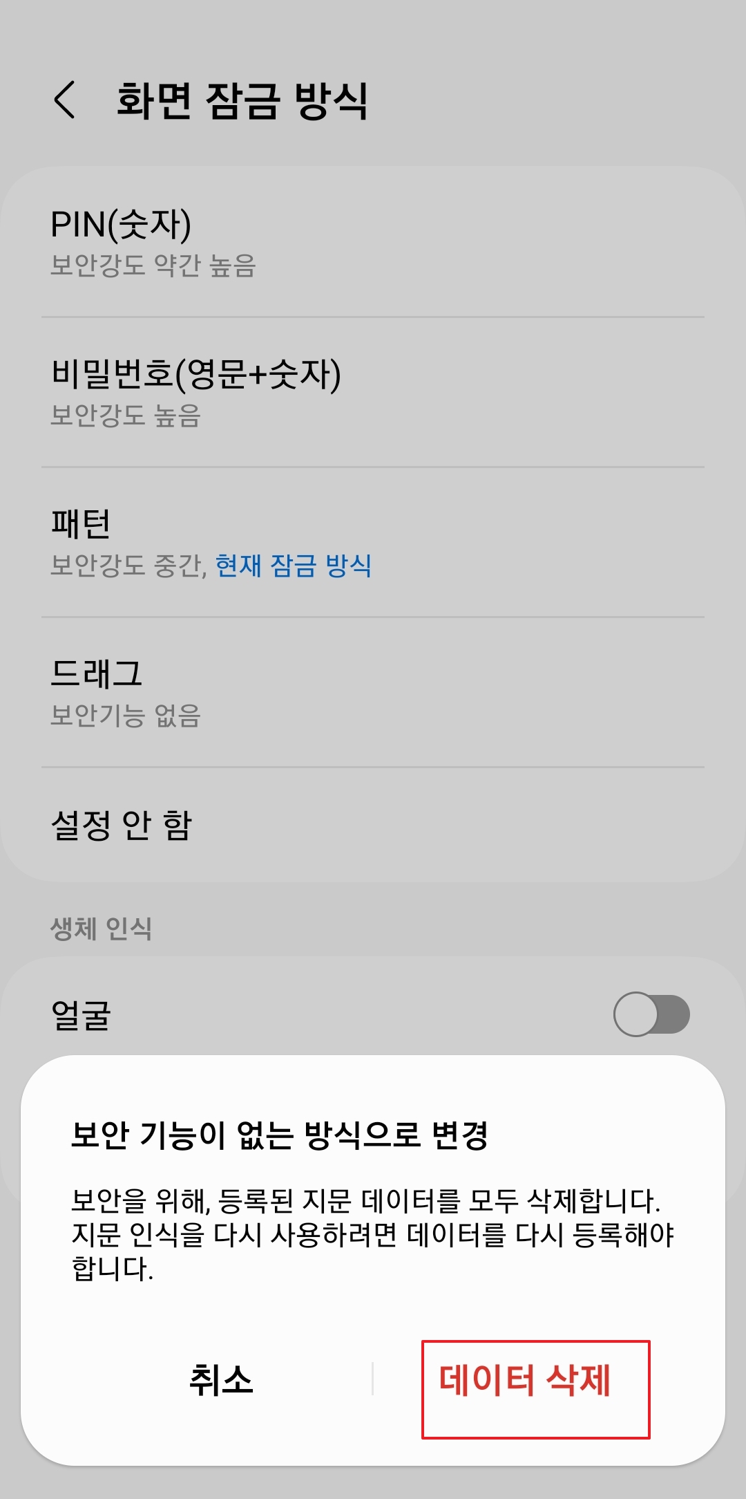 생체 데이터 삭제 경고 팝업 확인
