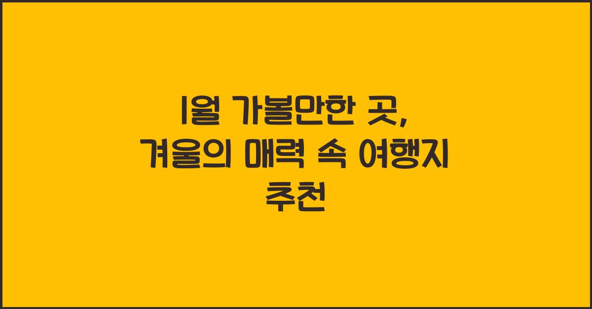 1월 가볼만한 곳