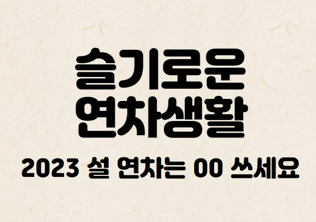 2023-설-연휴-연차-쓰기-좋은-날