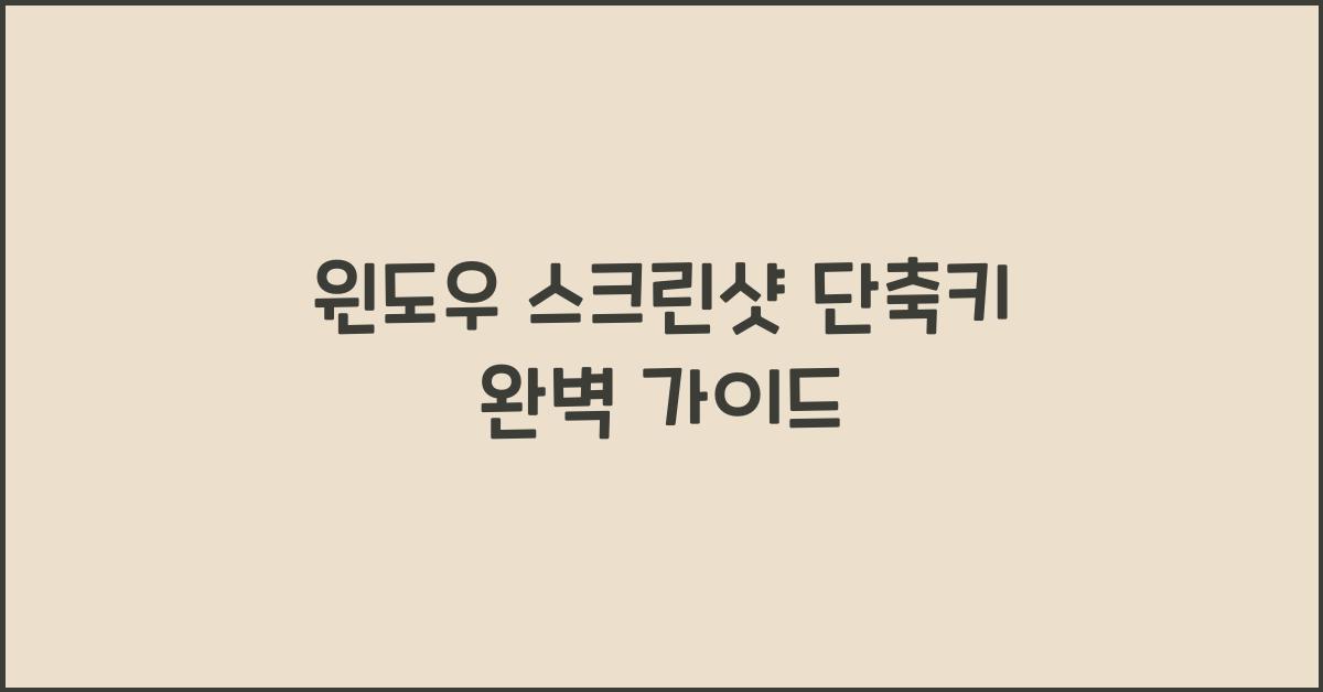윈도우 스크린샷 단축키
