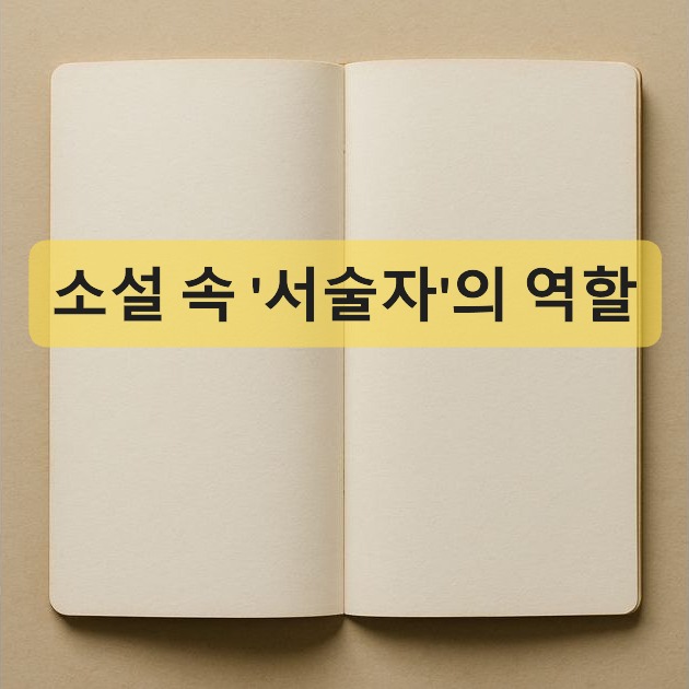 소설 속 서술자의 역할-서술자