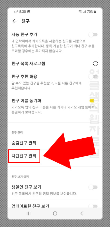 카톡 차단친구 관리