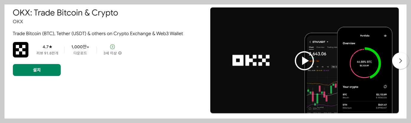 OKX 플레이스토어