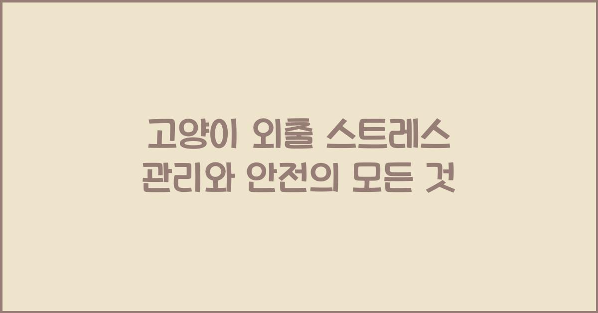 고양이 외출 스트레스 관리