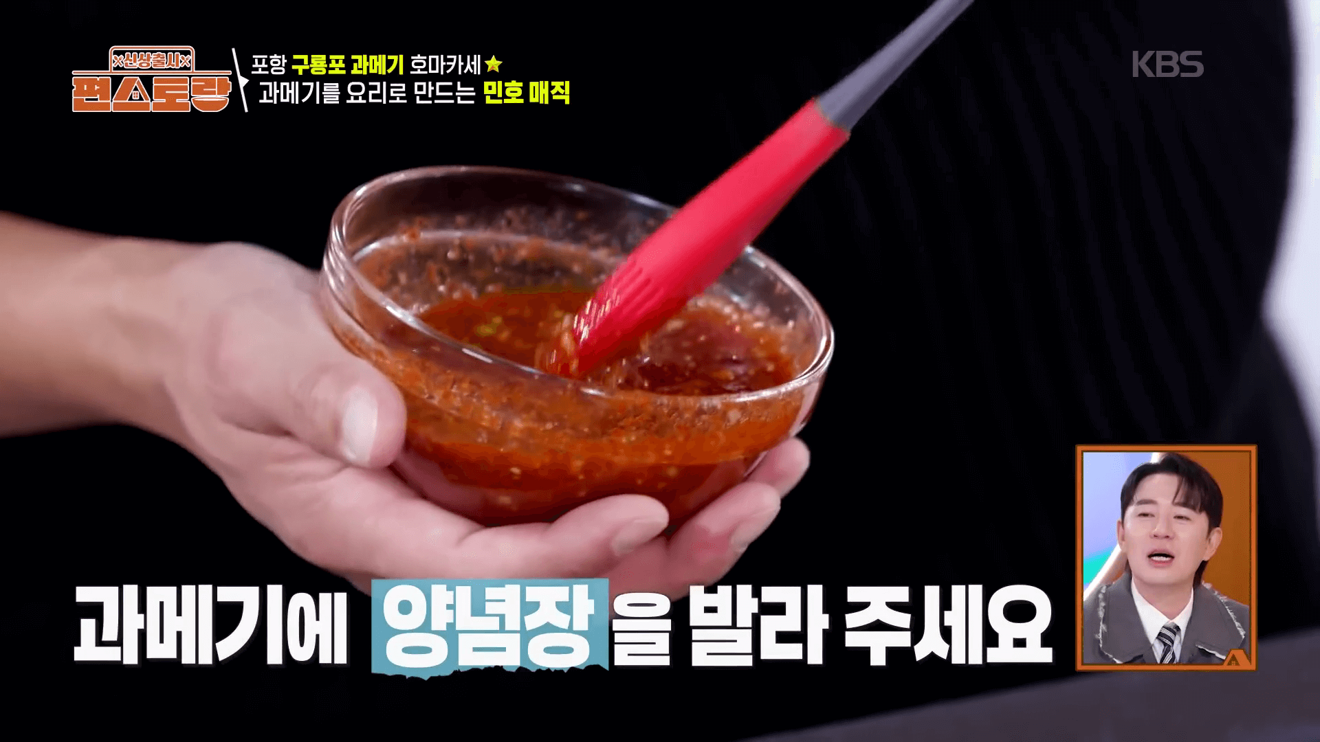 매콤달콤한-과메기-양념구이-양념장-만들기