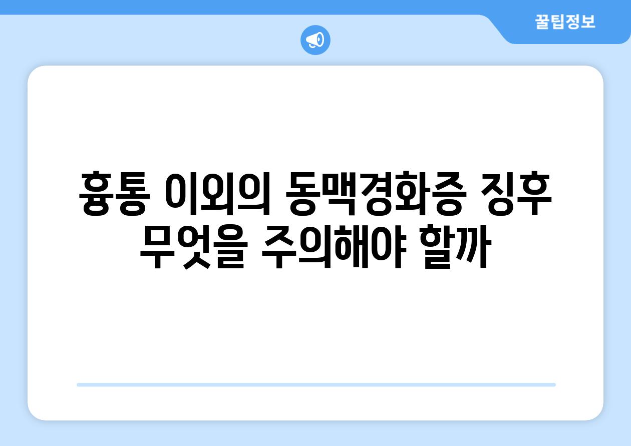 흉통 이외의 동맥경화증 징후 무엇을 주의해야 할까