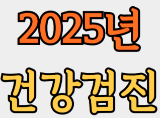 2025년도 건강검진 이미지