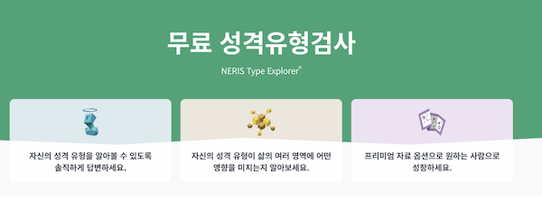 무료 성격유형검사