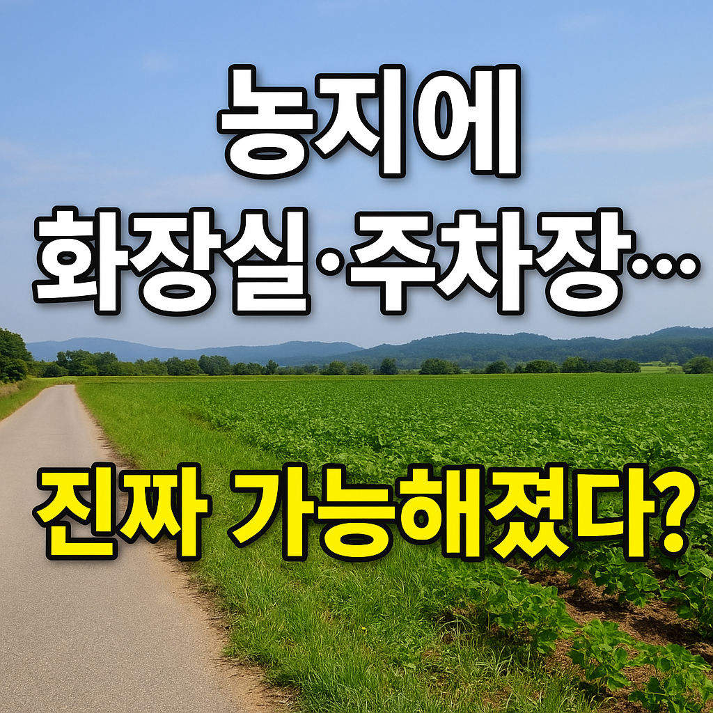“푸른 하늘 아래 넓게 펼쳐진 농지와 시골 도로 전경 위에 ‘농지에 화장실·주차장… 진짜 가능해졌다?’라는 문구가 강조된 썸네일 이미지”