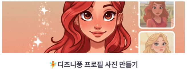 디즈니풍 프로필 사진 만들기