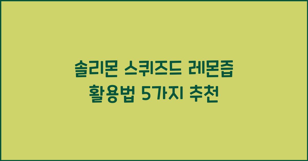 솔리몬 스퀴즈드 레몬즙
