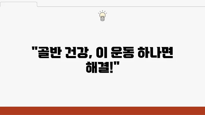 여성의 골반 건강을 지켜주는 필수 운동
