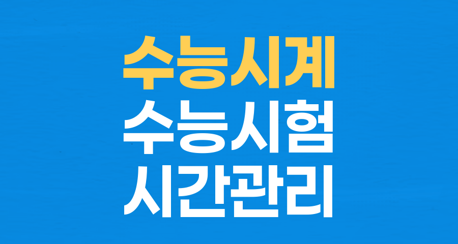 수능 시계, 아무거나 가져가면 '탈락'?! 합격을 부르는 필수 조건 3가지