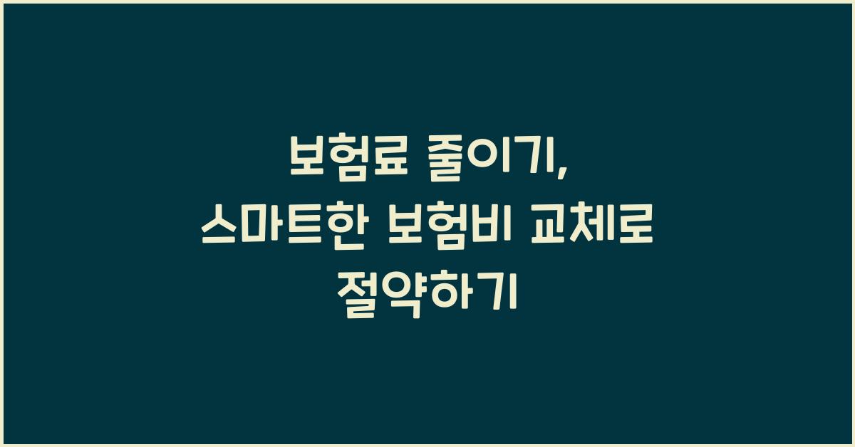 보험료 줄이기
