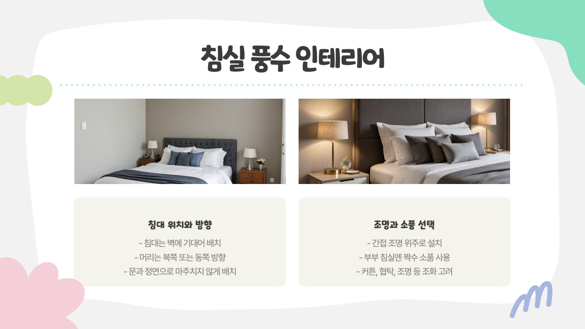 풍수지리로 완성하는 인테리어