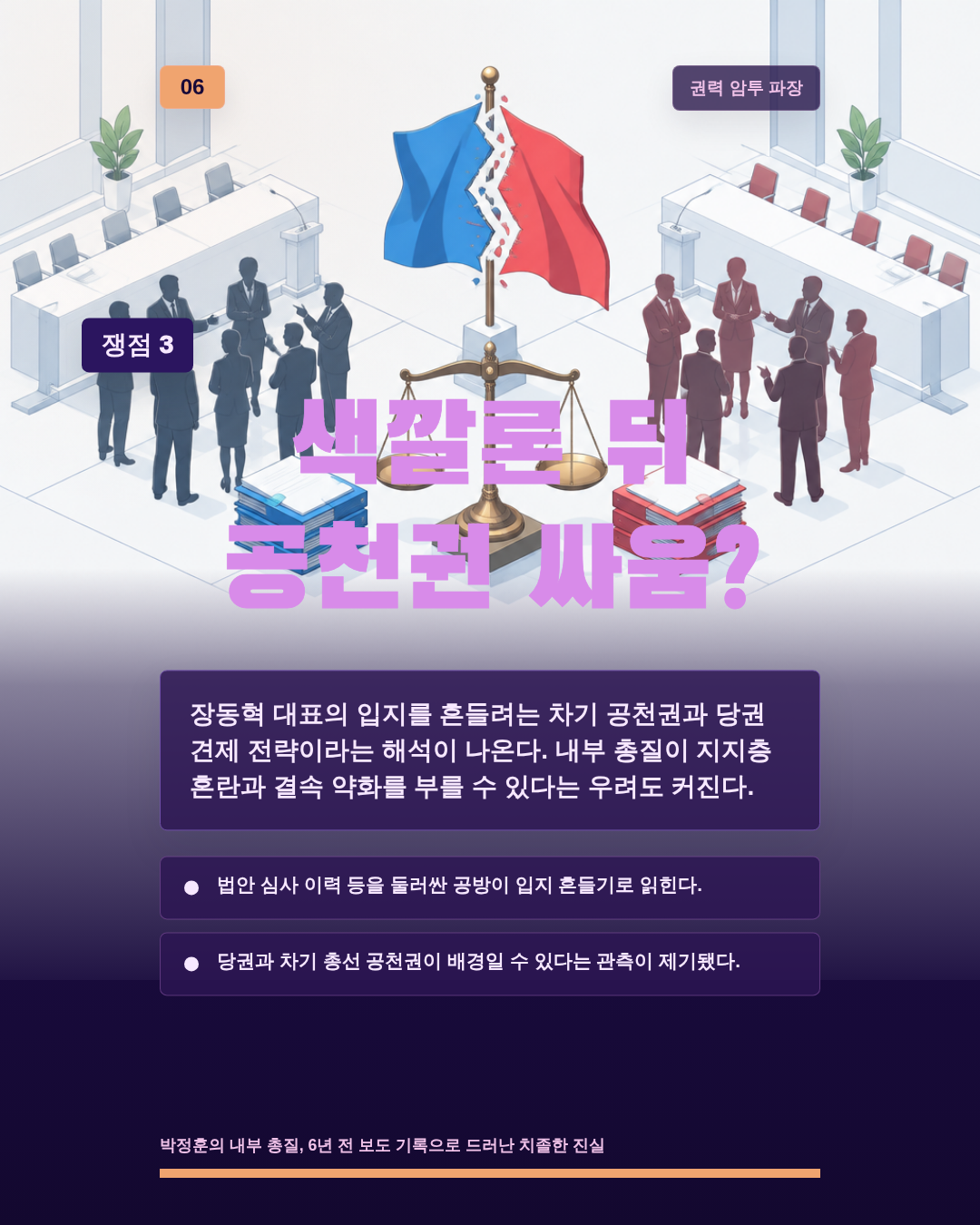 색깔론 뒤 공천권 싸움?