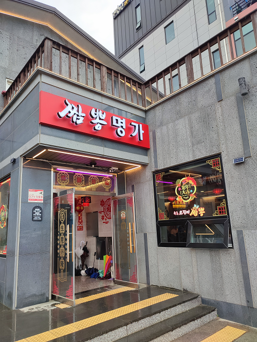 속초 오징어 짬뽕, 짬뽕 명가 방문 후기