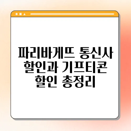 파리바게뜨 통신사 할인과 기프티콘 할인 총정리