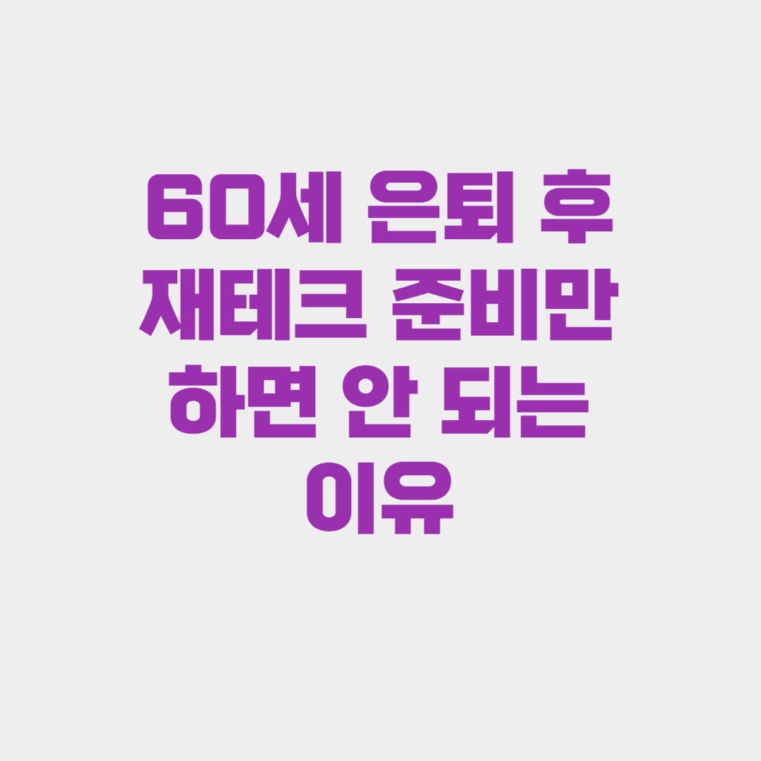 60세 은퇴 후 재테크만 준비하면 안 되는 이유