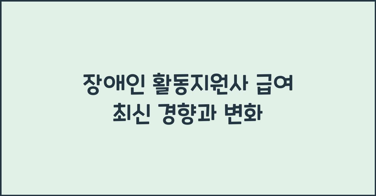 장애인 활동지원사 급여