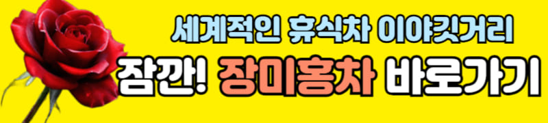 장미차