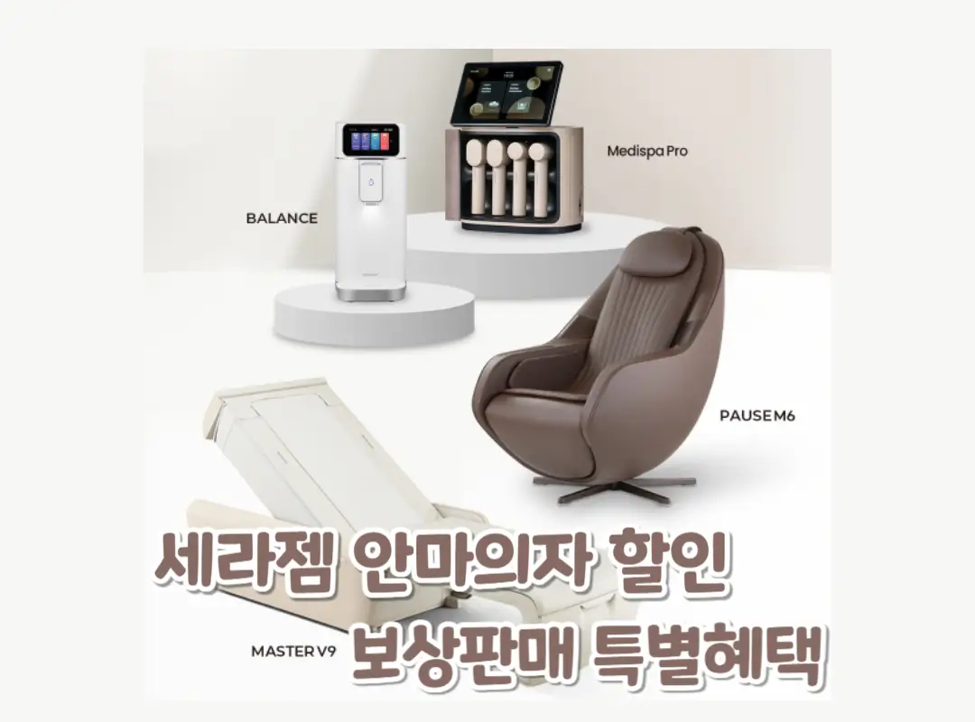 세라젬 안마의자 할인 보상판매 특별혜택 섬네일
