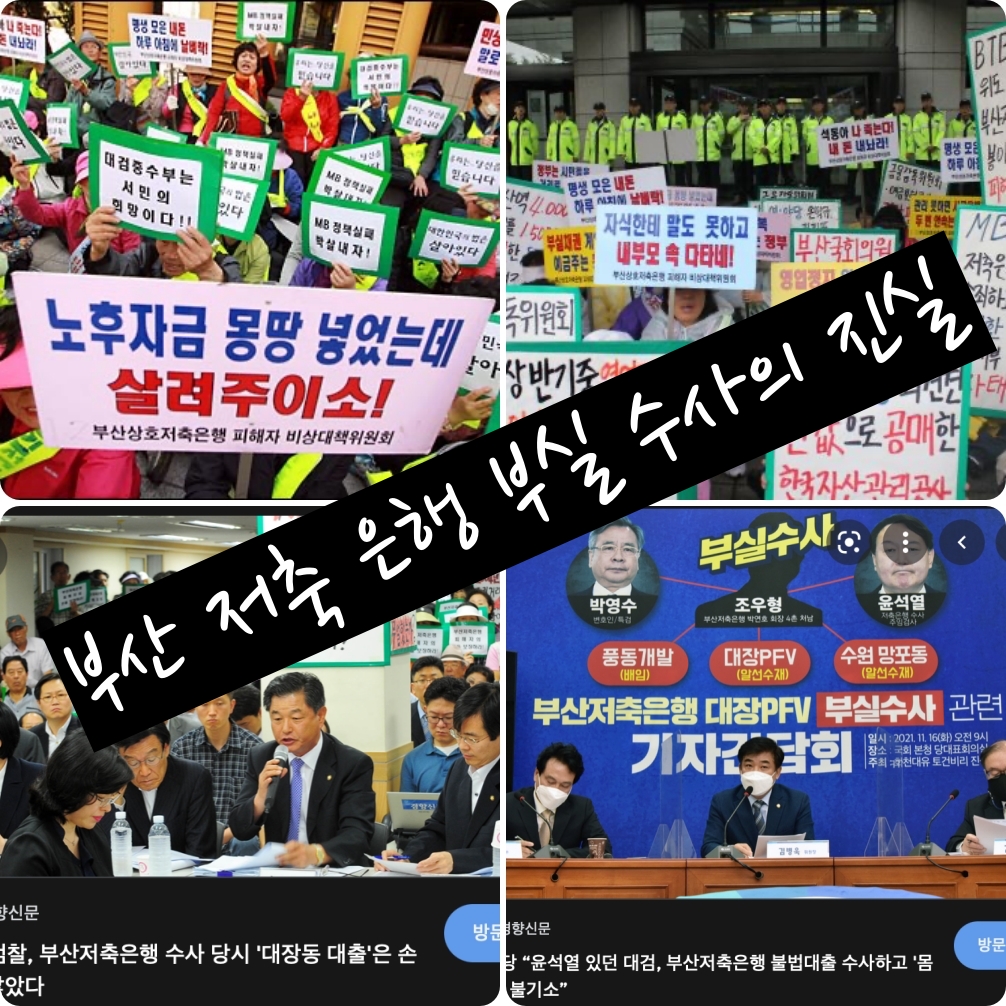 부산저축은행 부실 수사의 진실