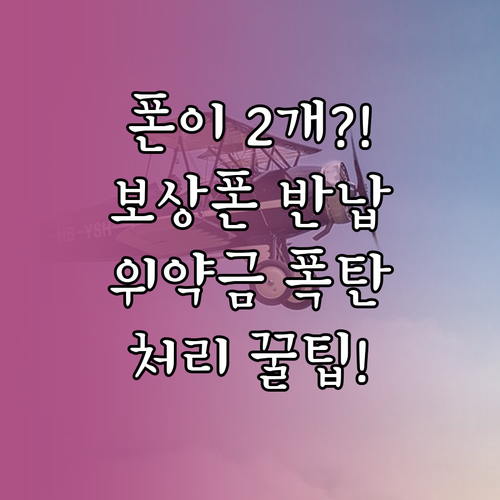 보상폰 수령 후 분실폰을 찾았을 때 ..