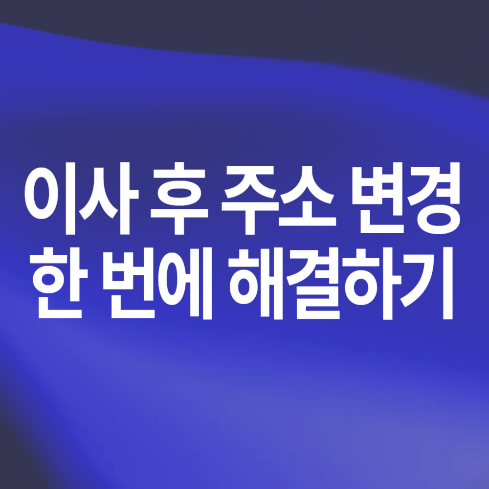 이사 후 주소 변경 원클릭 서비스 한번에 해결