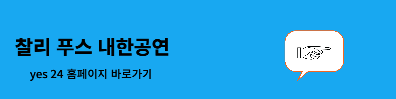 찰리 푸스 내한공연