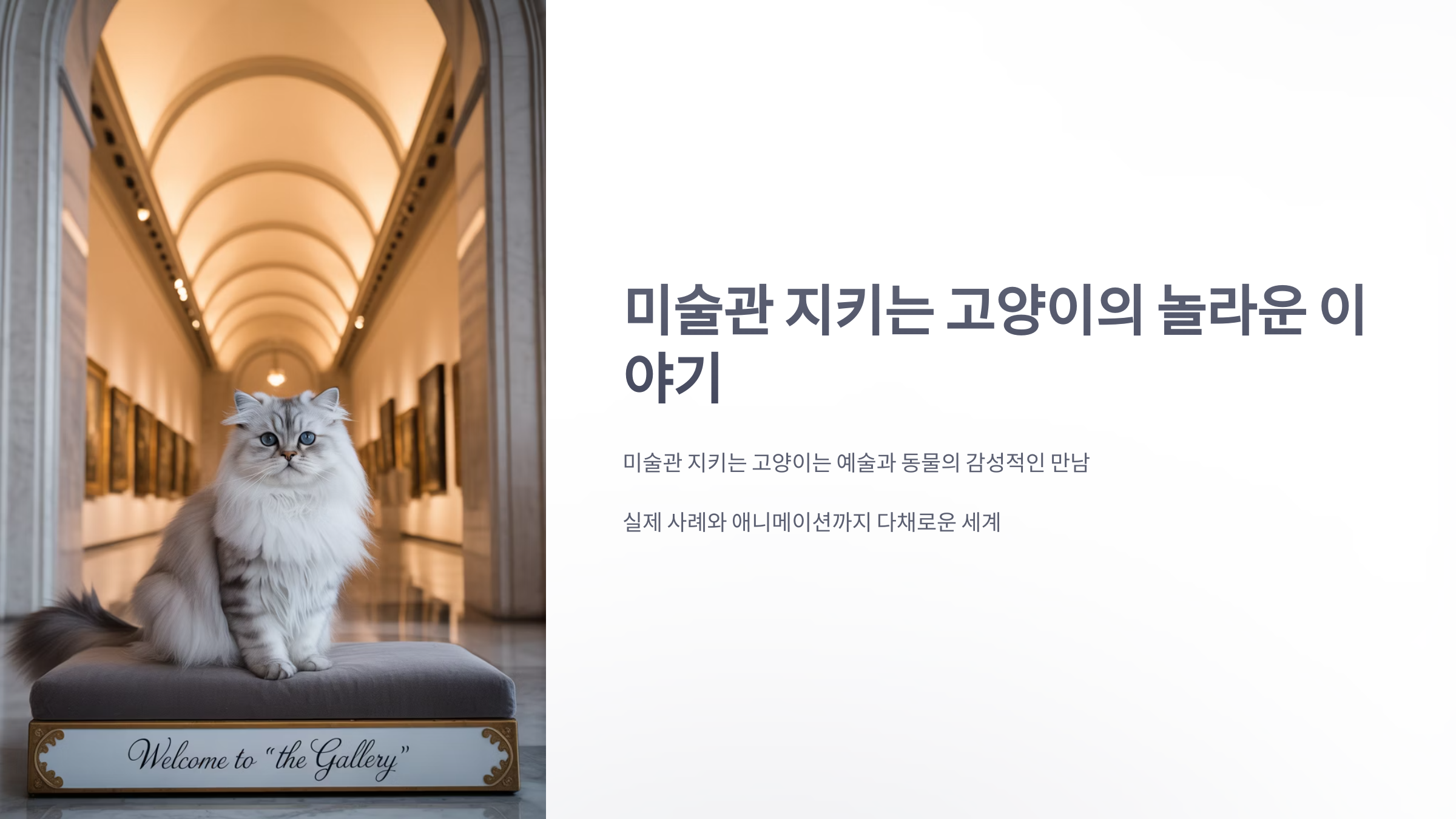 참조-미술관-지키는-고양이-1