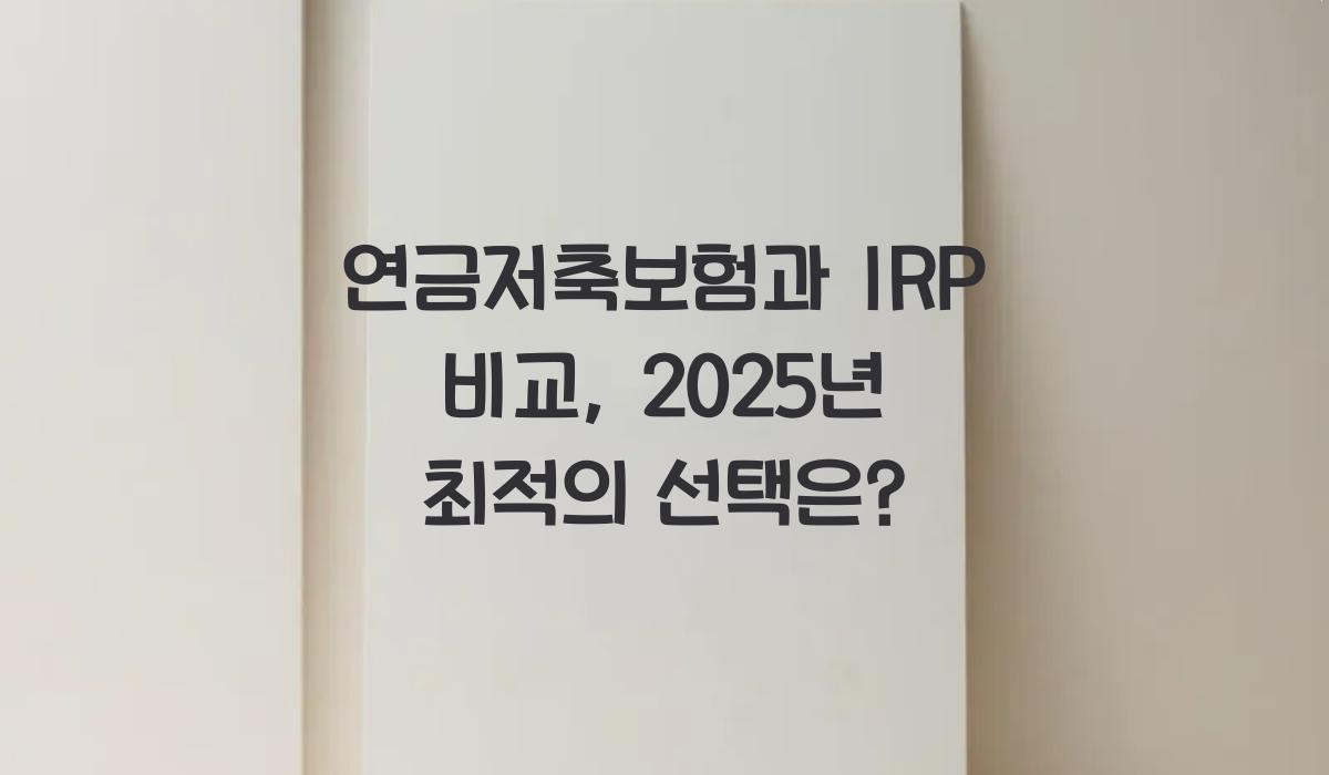 연금저축보험과 IRP 비교