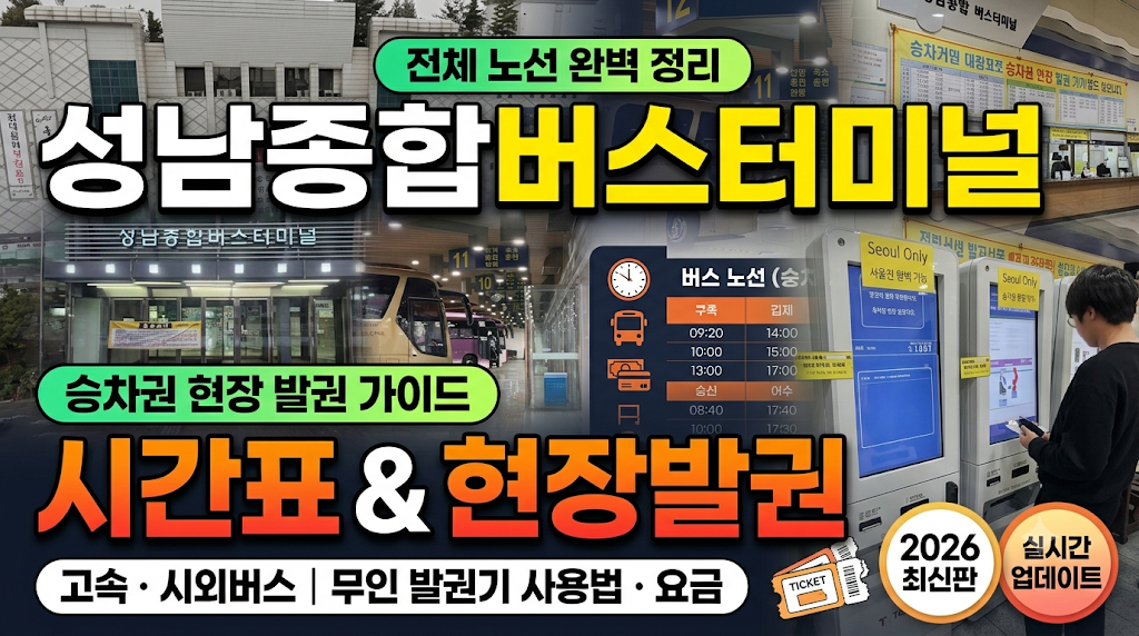 성남 종합 버스터미널 전제 노선 시간표