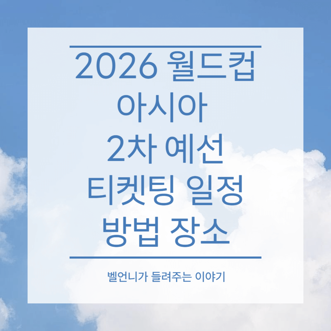 2026 월드컵 아시아 2차 예선 티켓팅 일정 방법 장소