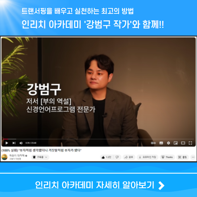 트랜서핑 현실의 지배자 실천 방법 인리치 아카데미 강의 안내 이미지