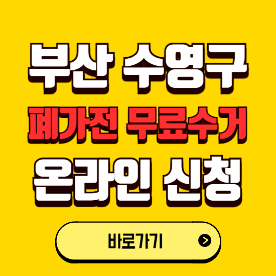 부산 수영구 폐가전 무상수거 신청하는 곳 ❘ 서비스 신청방법 ❘ 대상 품목 ❘ 배출 요령 ❘ 대형폐기물 처리