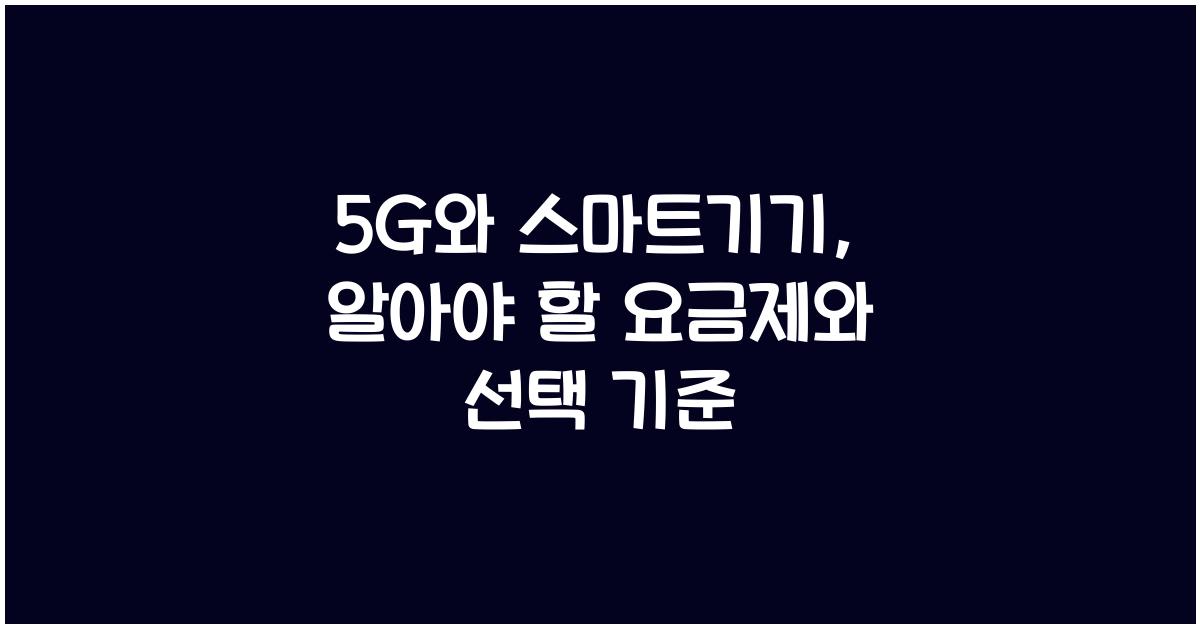 5G와 스마트기기