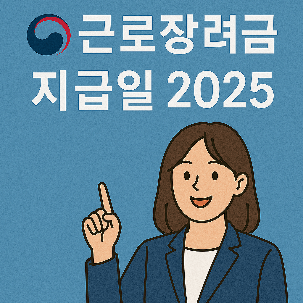 근로장려금 반기신청 2025