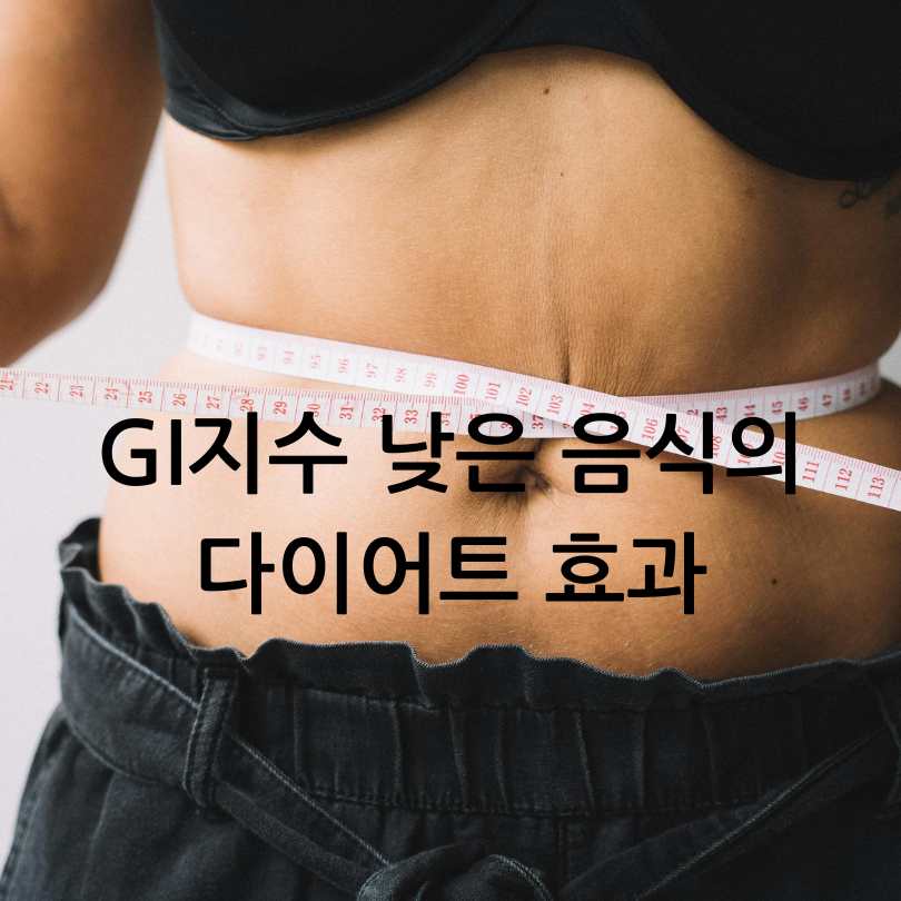 GI지수 낮은 음식
