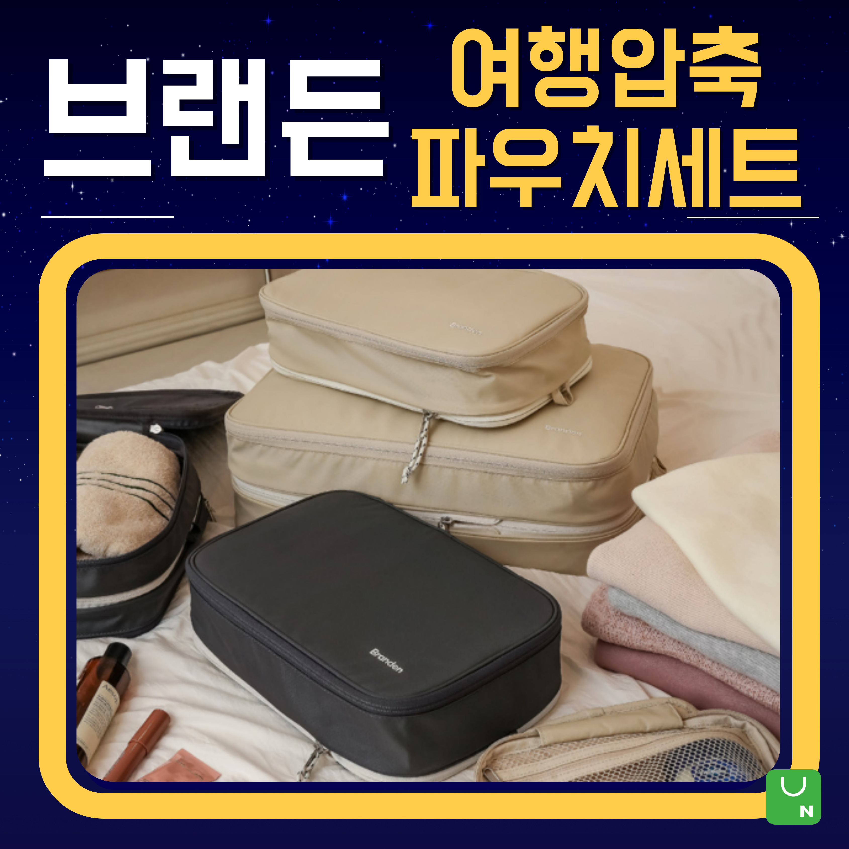 브랜든 여행압축파우치세트