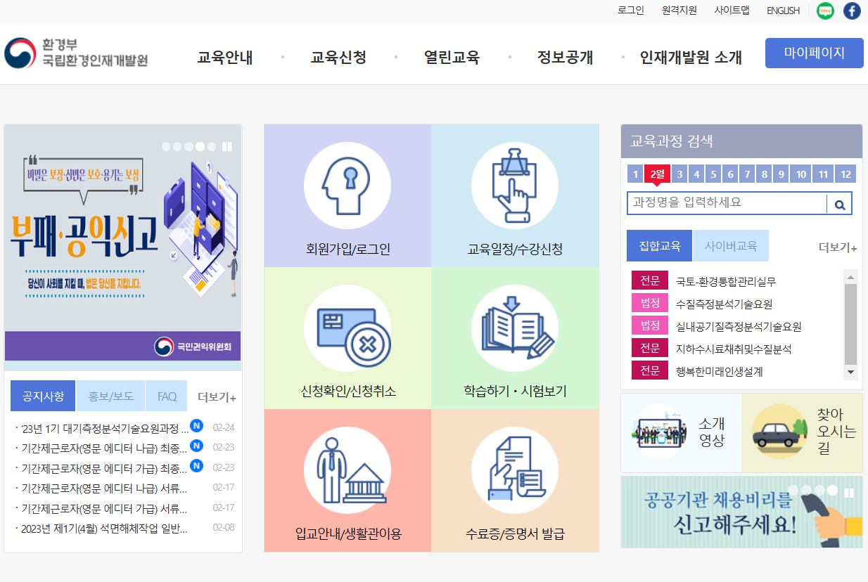 국립환경인재개발원 홈페이지