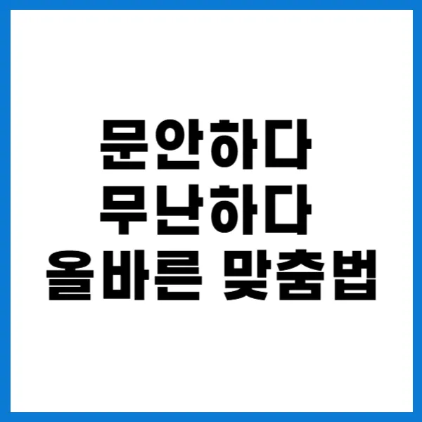 문안하다무난하다 대문